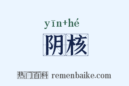 阴核是什么意思的图片